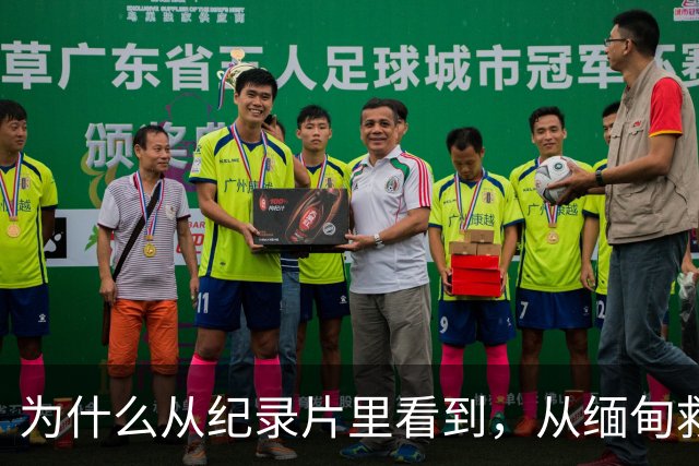 为什么从纪录片里看到，从缅甸救回来的受害者几乎全是男性？因为被骗进园区的女孩逃脱率基本为零