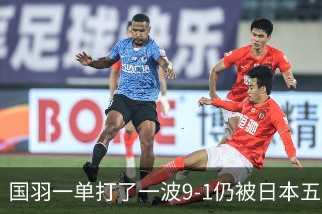 国羽一单打了一波9-1仍被日本五单横扫，8强赛程出炉国羽5席