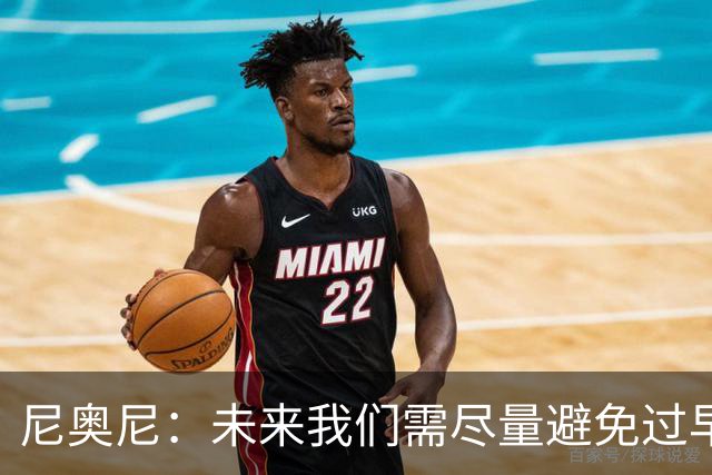 尼奥尼：未来我们需尽量避免过早丢球 与麦卡并肩作战我受益良多
