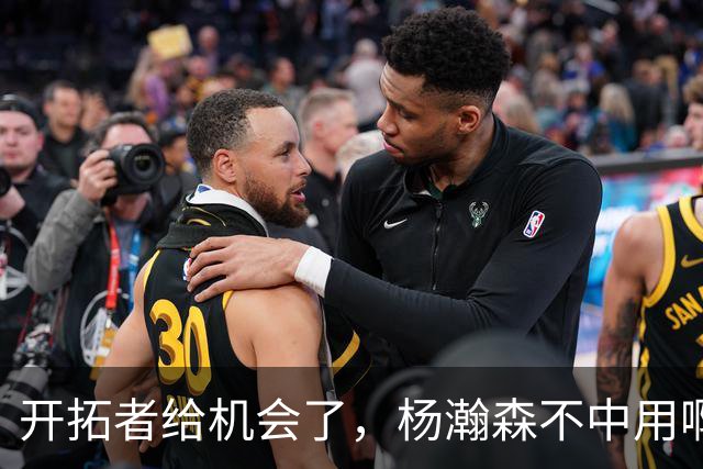 开拓者给机会了，杨瀚森不中用啊！