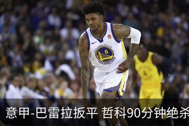 意甲-巴雷拉扳平 哲科90分钟绝杀 国际米兰2-1胜