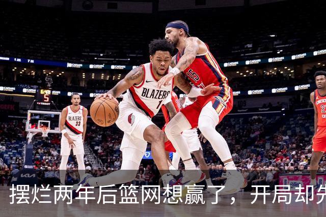 摆烂两年后篮网想赢了，开局却先输一场